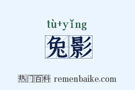 兔影是什么意思的图片